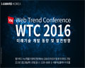 한국인터넷전문가협회, 28~29일 ‘2016 웹 트렌드 컨퍼런스-IT MEGA VISION’ 개최